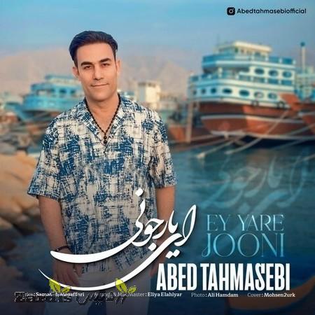 دانلود آهنگ عابد طهماسبی ای یار جونی